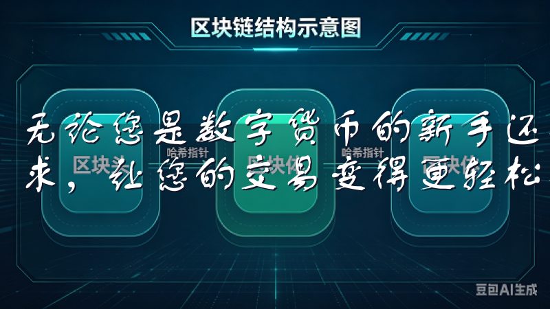 无论您是数字货币的新手还是老手，意欧交易所都能满足您的需求，让您的交易变得更轻松、更安全。