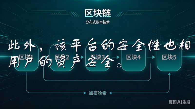 此外，该平台的安全性也相对较高，采用了多重安全措施，保障用户的资产安全。